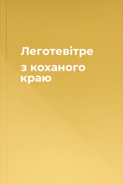 Леготевітре з коханого краю