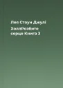 Лея Стоун Джулі ХоллРозбите серце Книга 3