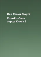 Лея Стоун Джулі ХоллРозбите серце Книга 3