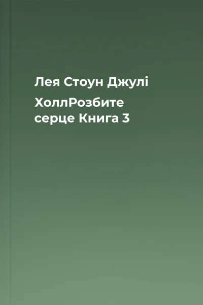 Лея Стоун Джулі ХоллРозбите серце Книга 3