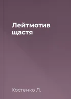 Лейтмотив щастя