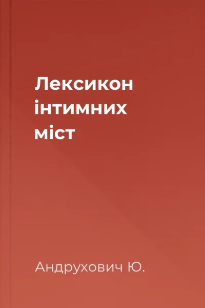 Лексикон інтимних міст