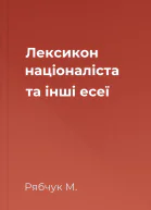 Лексикон націоналіста та інші есеї