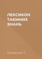 ЛЕКСИКОН ТАЄМНИХ ЗНАНЬ