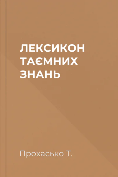 ЛЕКСИКОН ТАЄМНИХ ЗНАНЬ