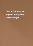 Лексус і оливкове дерево Зрозуміти ґлобалізацію