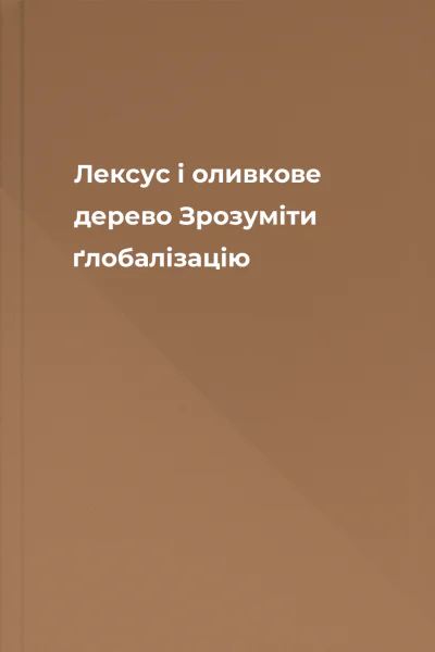 Лексус і оливкове дерево Зрозуміти ґлобалізацію