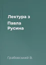 Лектура з Павла Русина