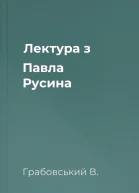 Лектура з Павла Русина