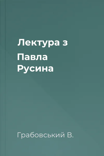 Лектура з Павла Русина