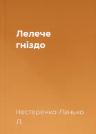 Лелече гніздо