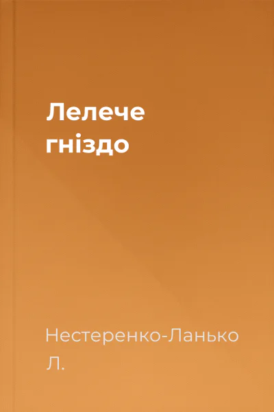 Лелече гніздо