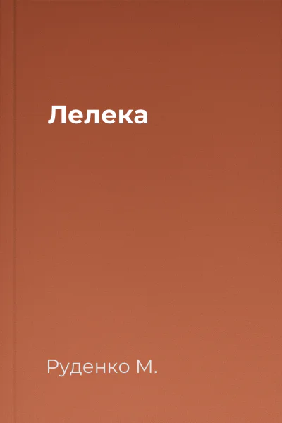 Лелека