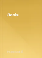 Лелія