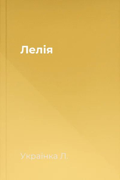 Лелія