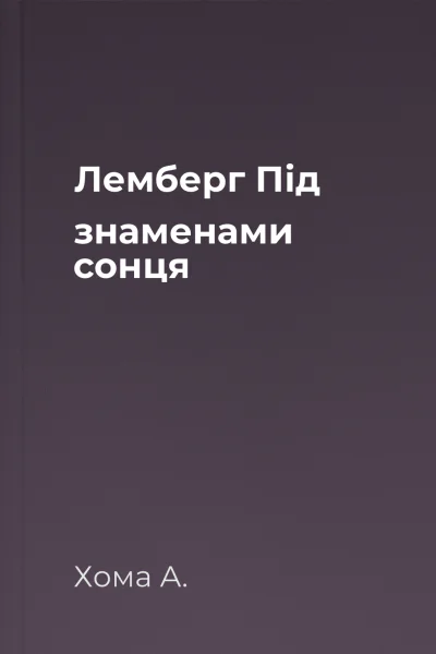 Лемберг Під знаменами сонця Лемберг Під знаменами сонця