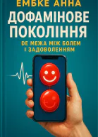 Лембке Анна Дофамінове покоління Де межа між болем і задоволенням