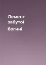 Лемент забутої богині