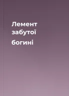 Лемент забутої богині