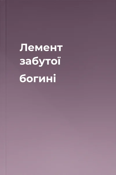 Лемент забутої богині