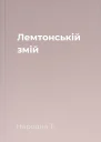 Лемтонській змій