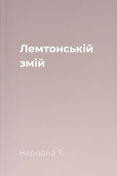 Лемтонській змій