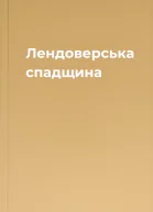 Лендоверська спадщина