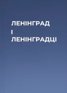 ЛЕНIНГРАД I ЛЕНIНГРАДЦI