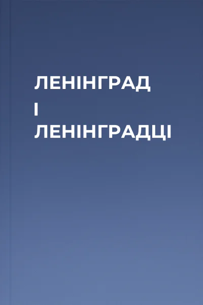 ЛЕНIНГРАД I ЛЕНIНГРАДЦI