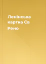 Ленінська картка Св Рено