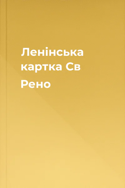 Ленінська картка Св Рено