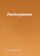 Ленінуривок