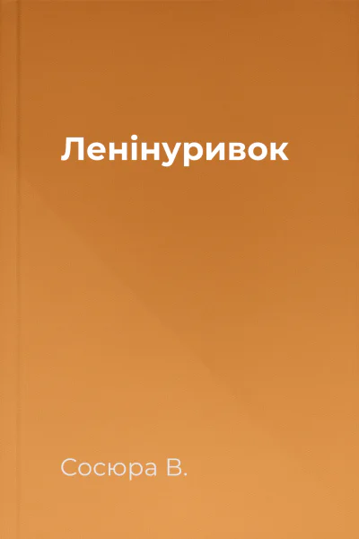 Ленінуривок