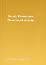 Леонід Кононович Пекельний звіздар