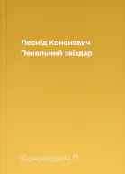 Леонід Кононович Пекельний звіздар