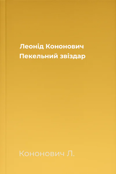 Леонід Кононович Пекельний звіздар