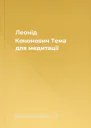 Леонід Кононович Тема для медитації