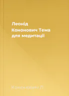 Леонід Кононович Тема для медитації