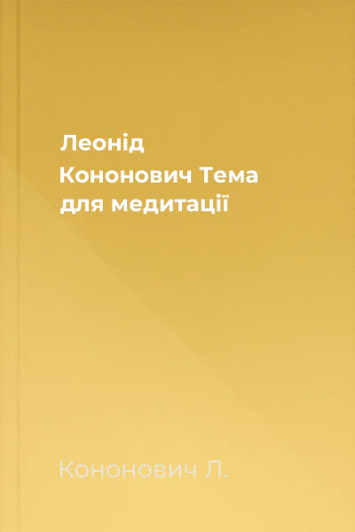 Леонід Кононович Тема для медитації