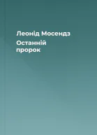Леонід Мосендз Останній пророк