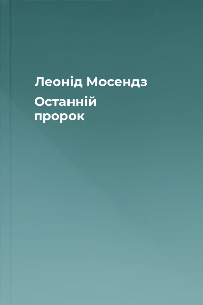 Леонід Мосендз Останній пророк