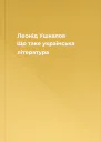 Леонід Ушкалов Що таке українська література