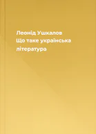 Леонід Ушкалов Що таке українська література