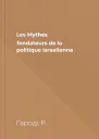 Les Mythes fondateurs de la politique israelienne
