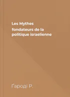 Les Mythes fondateurs de la politique israelienne