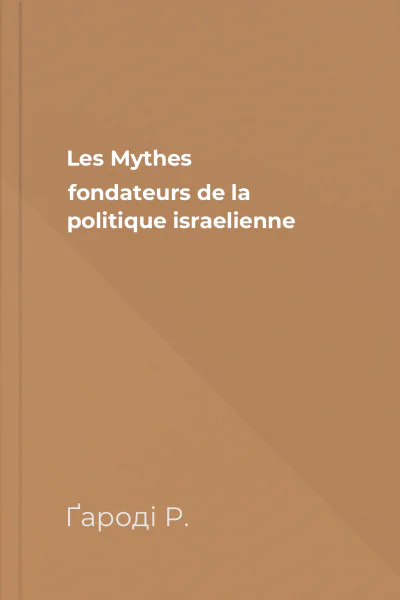 Les Mythes fondateurs de la politique israelienne
