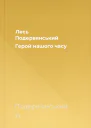 Лесь Подервянський Герой нашого часу