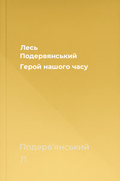 Лесь Подервянський Герой нашого часу