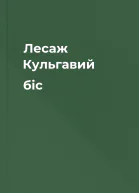 Лесаж  Кульгавий біс