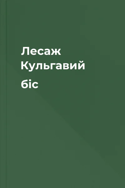 Лесаж  Кульгавий біс